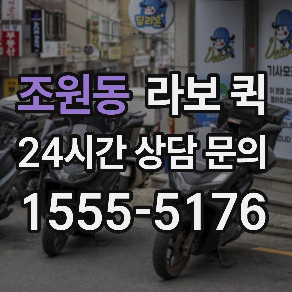 조원동 라보 퀵 이용 경험을 바탕으로 본 체크사항
