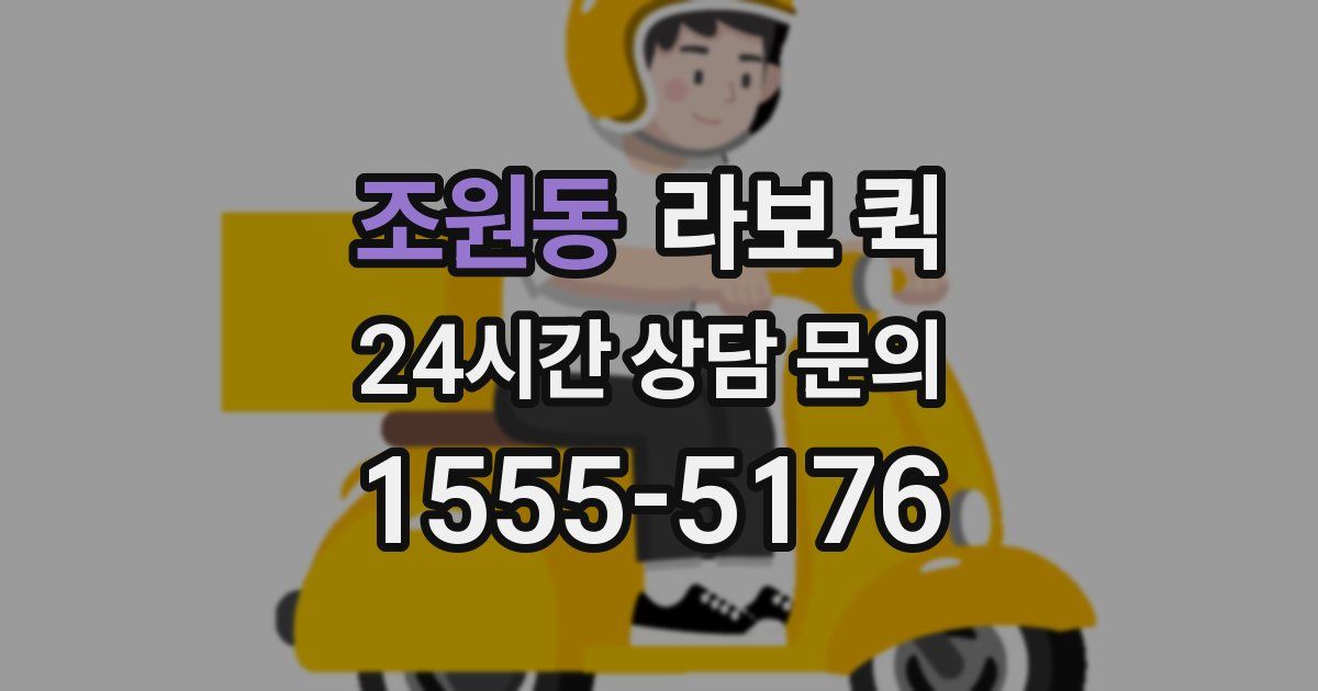 조원동 라보 퀵