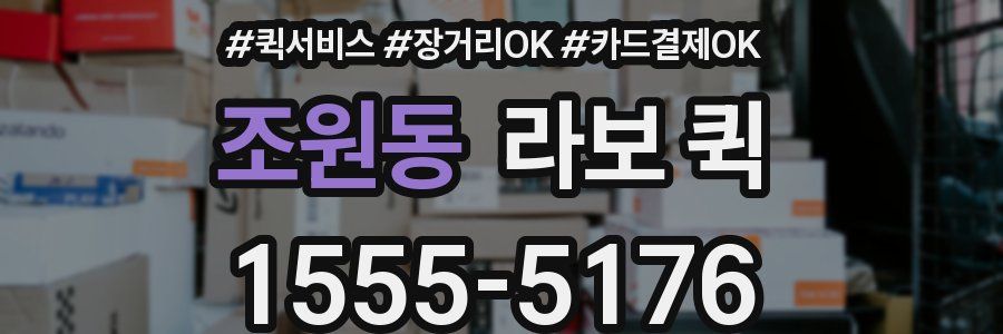 조원동 라보 퀵