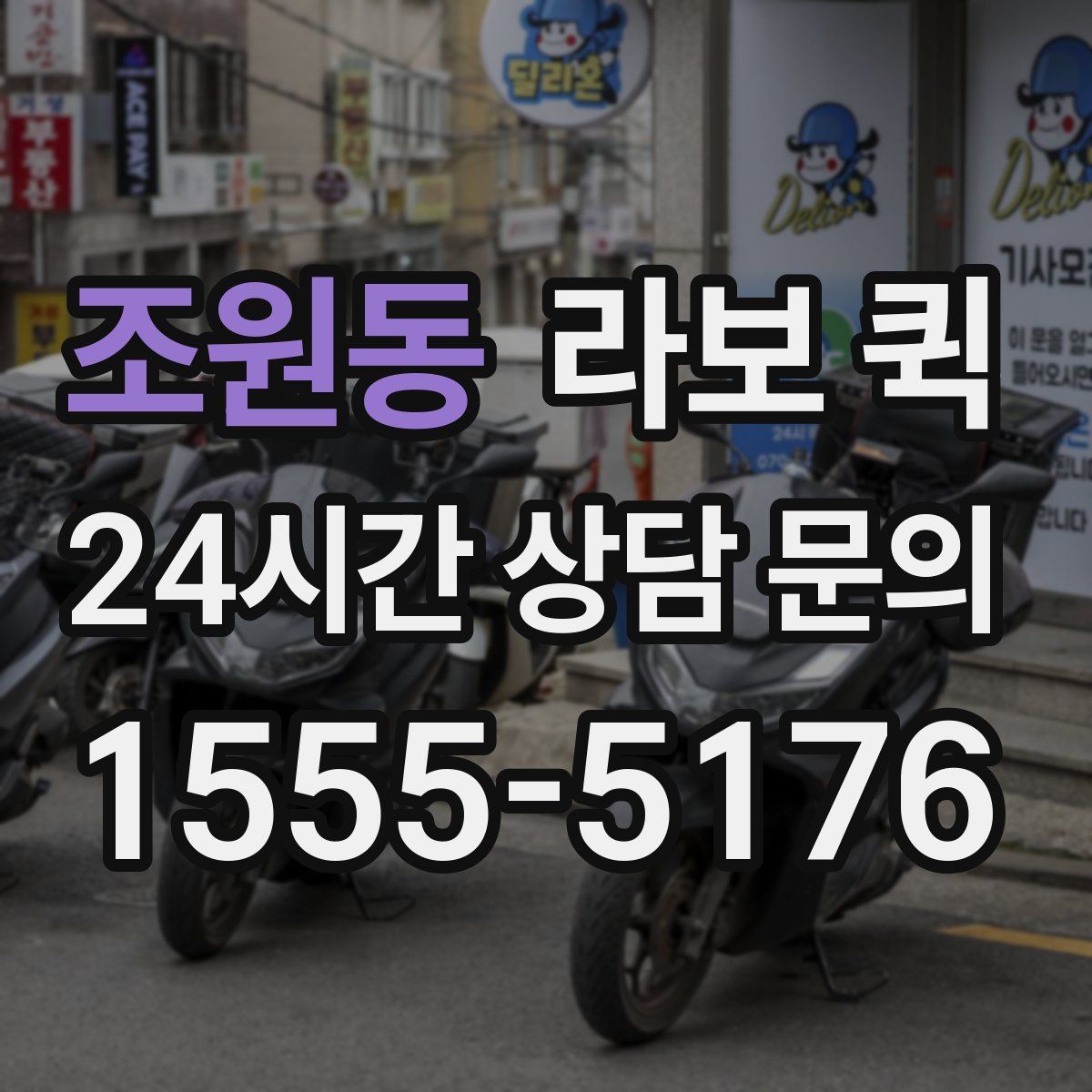 조원동 라보 퀵
