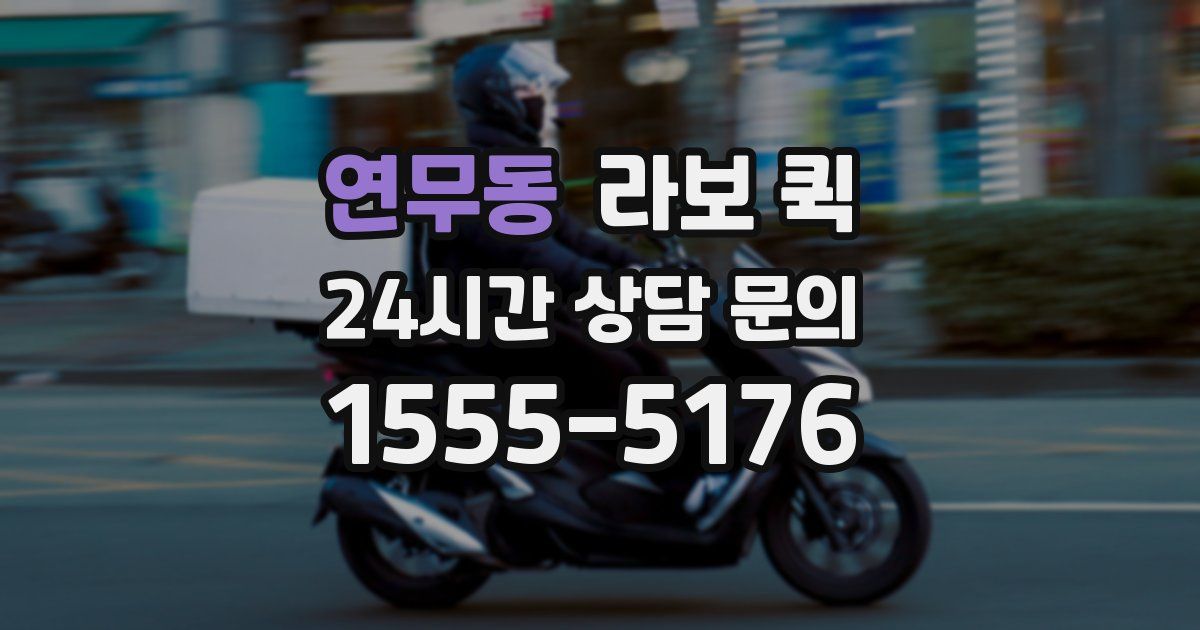 연무동 라보 퀵