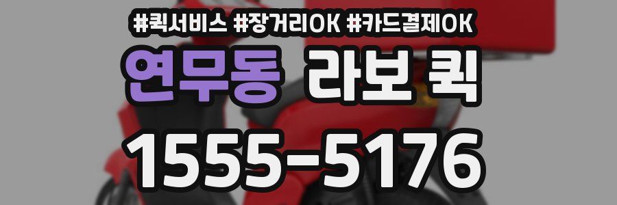 연무동 라보 퀵
