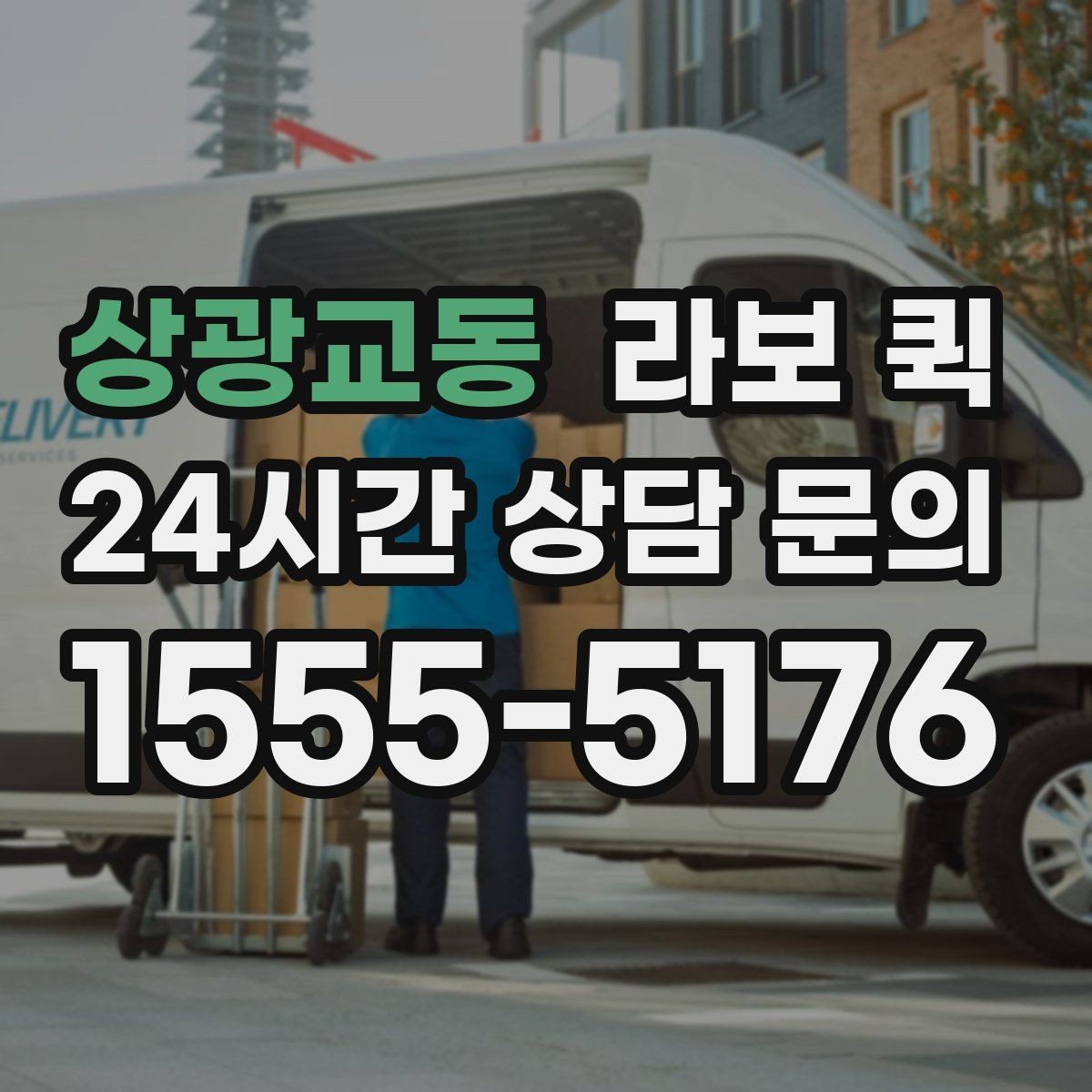 상광교동 라보 퀵 장거리보다 근거리에 더 적합한 이유