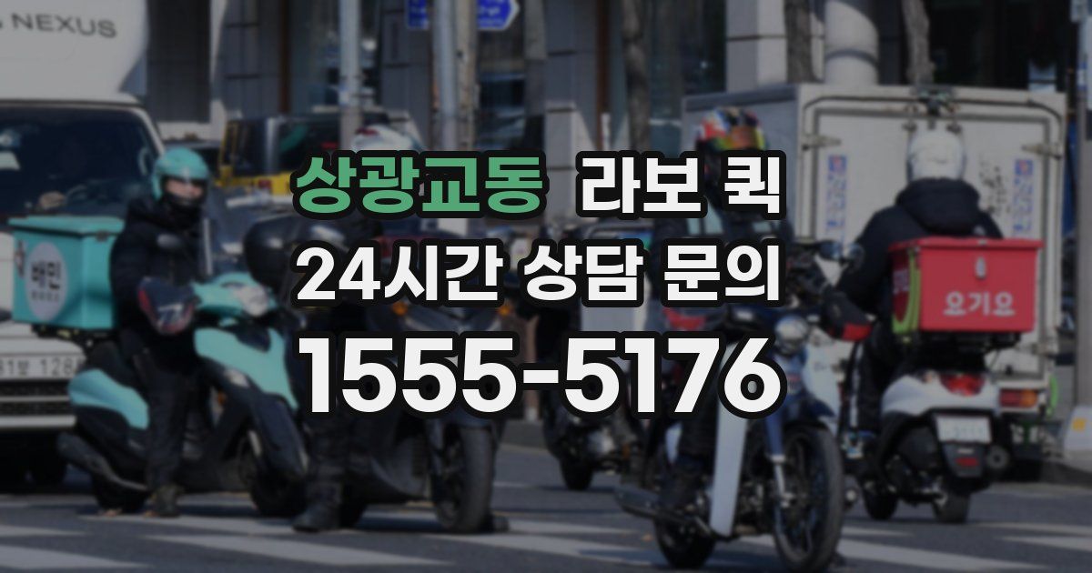 상광교동 라보 퀵