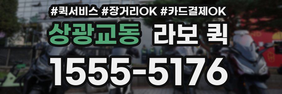 상광교동 라보 퀵