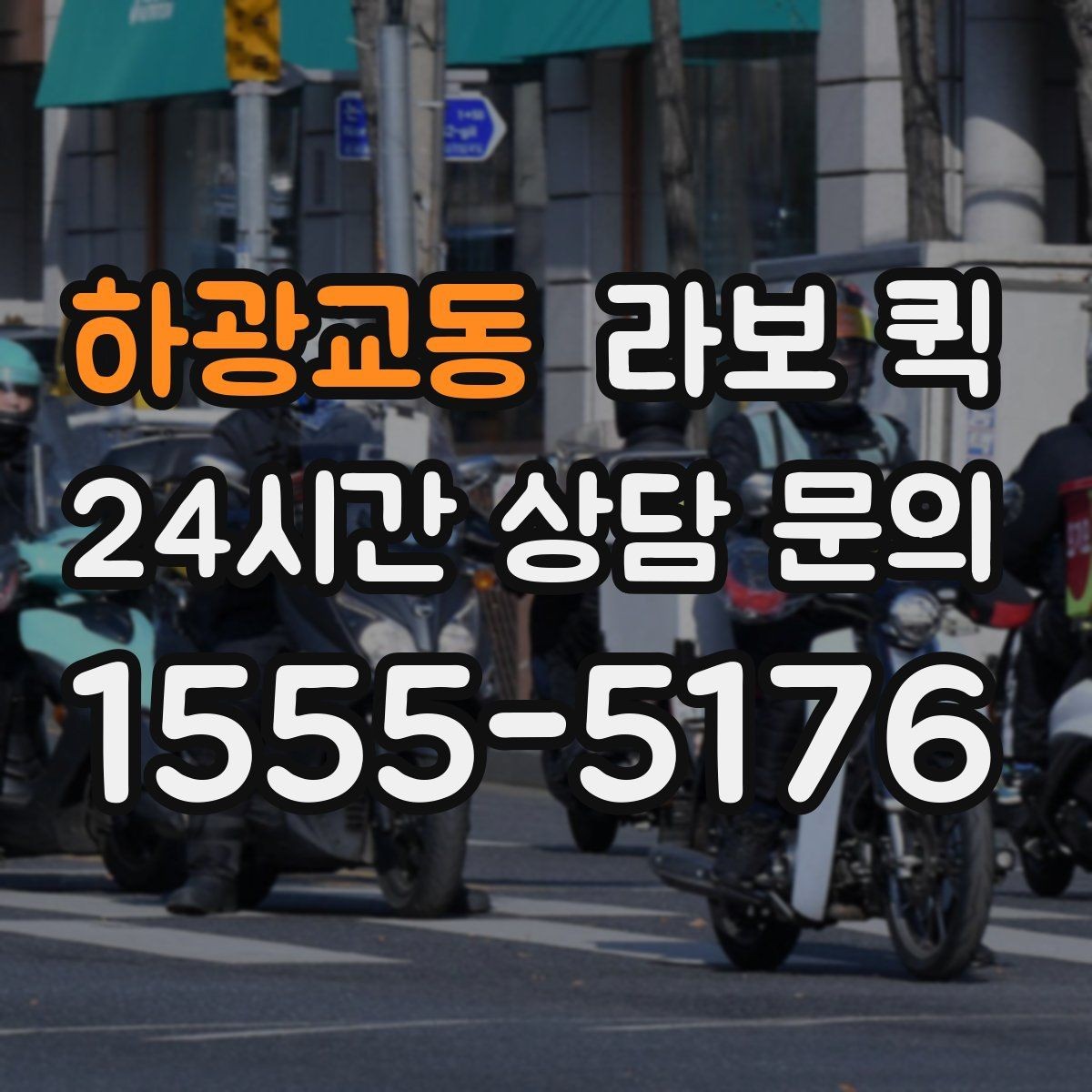 하광교동 라보 퀵 이용 전후로 살펴볼 절차