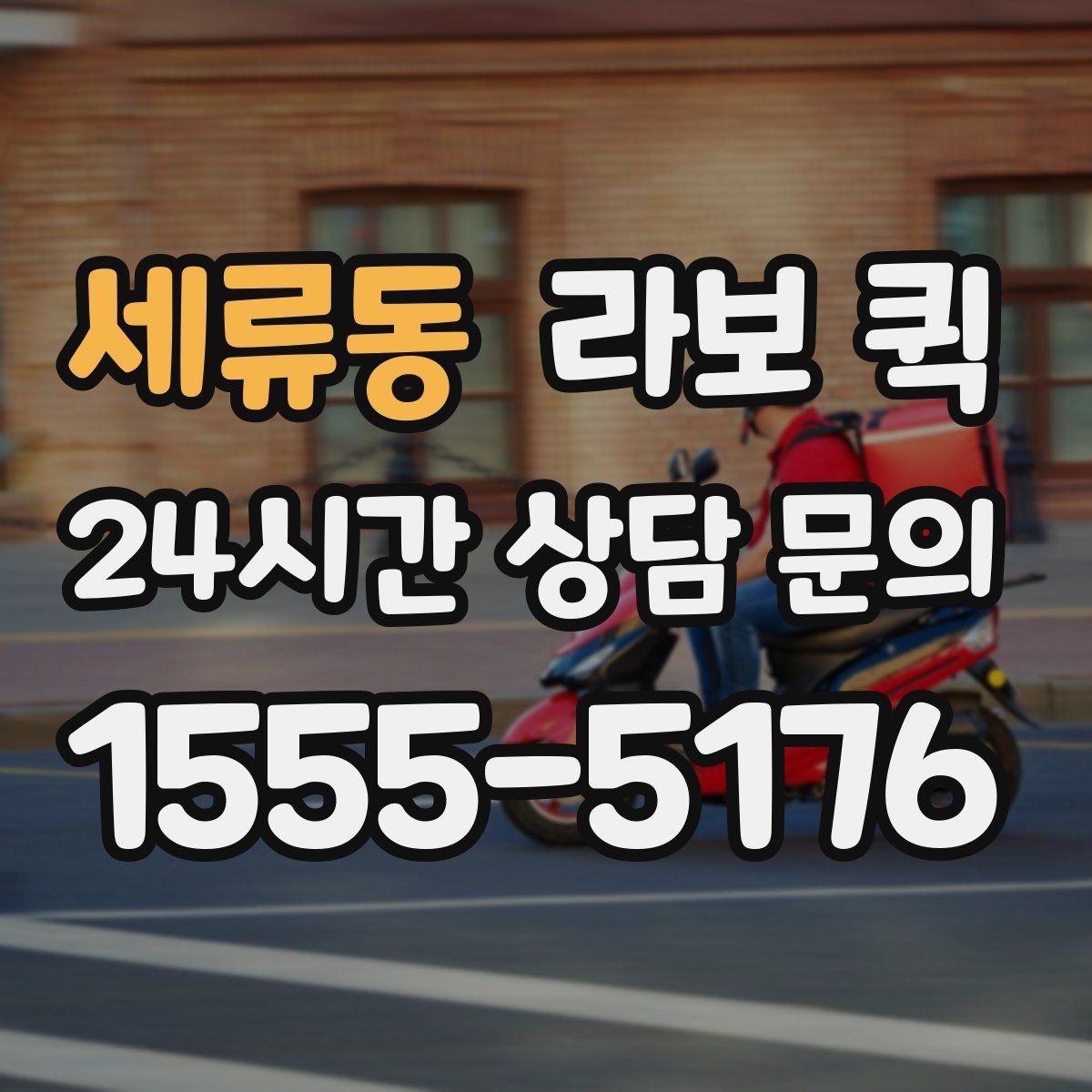 세류동 라보 퀵 사용 환경에 따른 선택 팁
