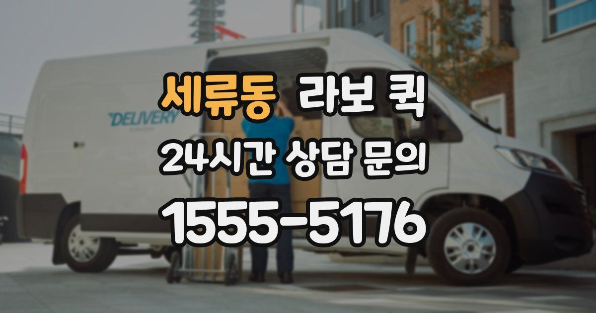 세류동 라보 퀵