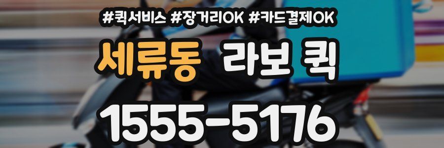세류동 라보 퀵