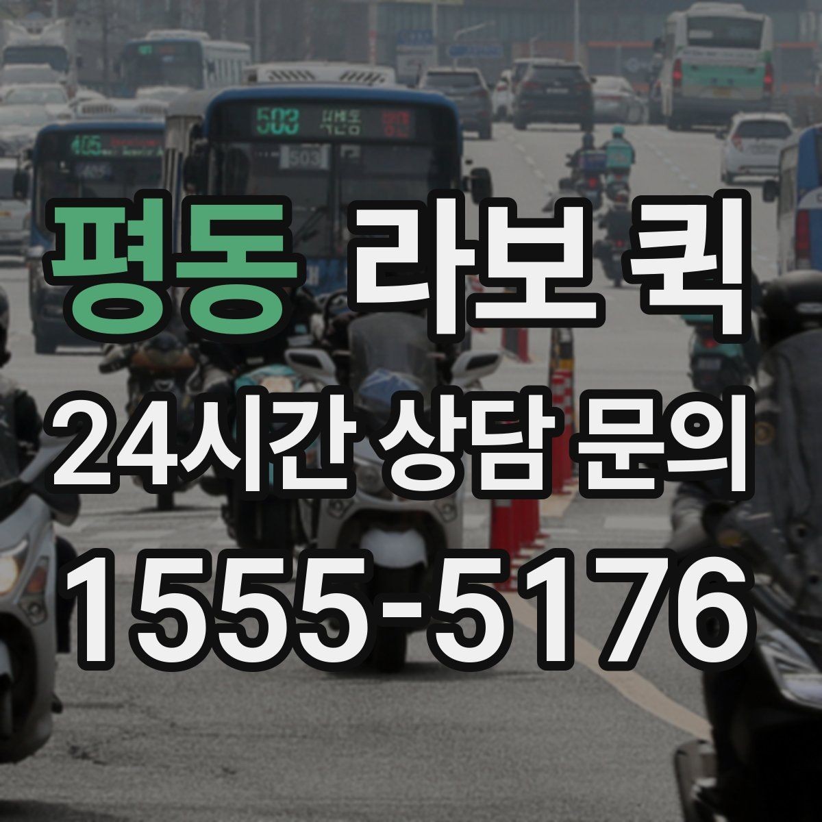 평동 라보 퀵 운행 전 준비해야 할 것