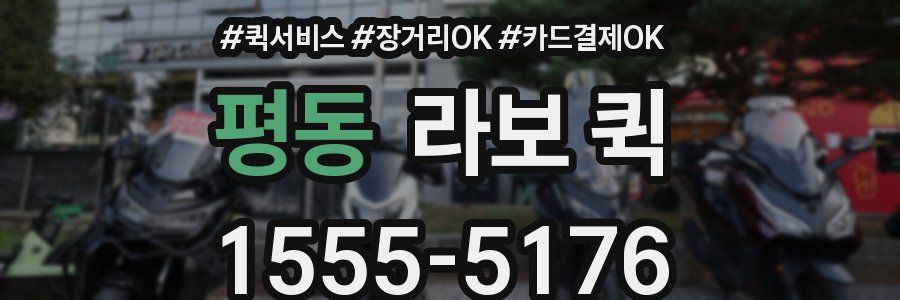 평동 라보 퀵