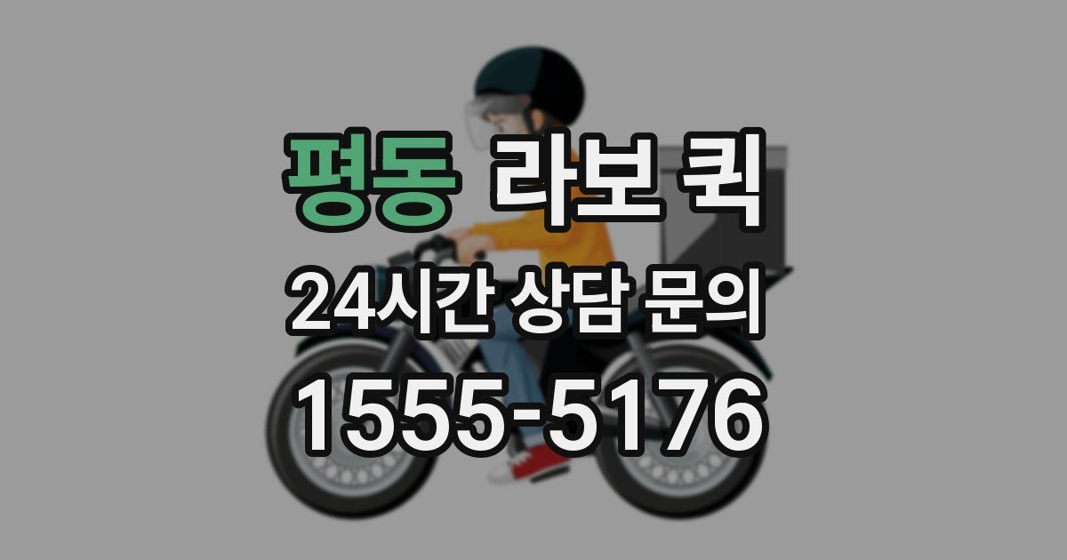 평동 라보 퀵