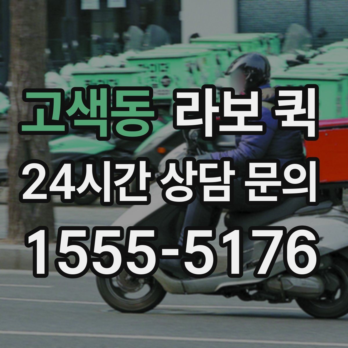 고색동 라보 퀵 문의 전에 확인할 체크리스트