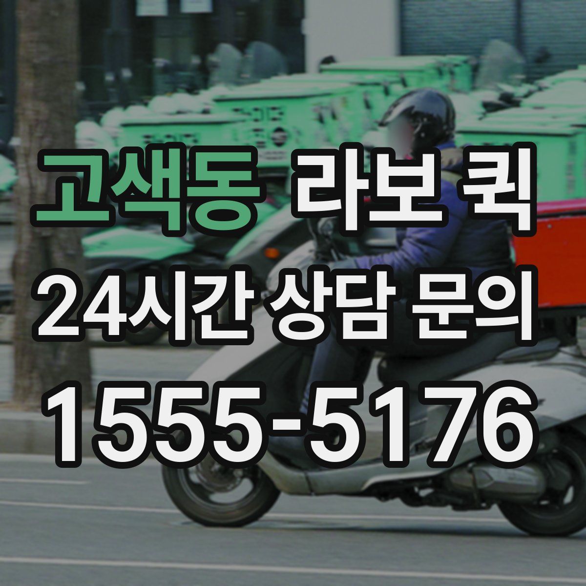 고색동 라보 퀵
