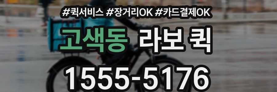 고색동 라보 퀵
