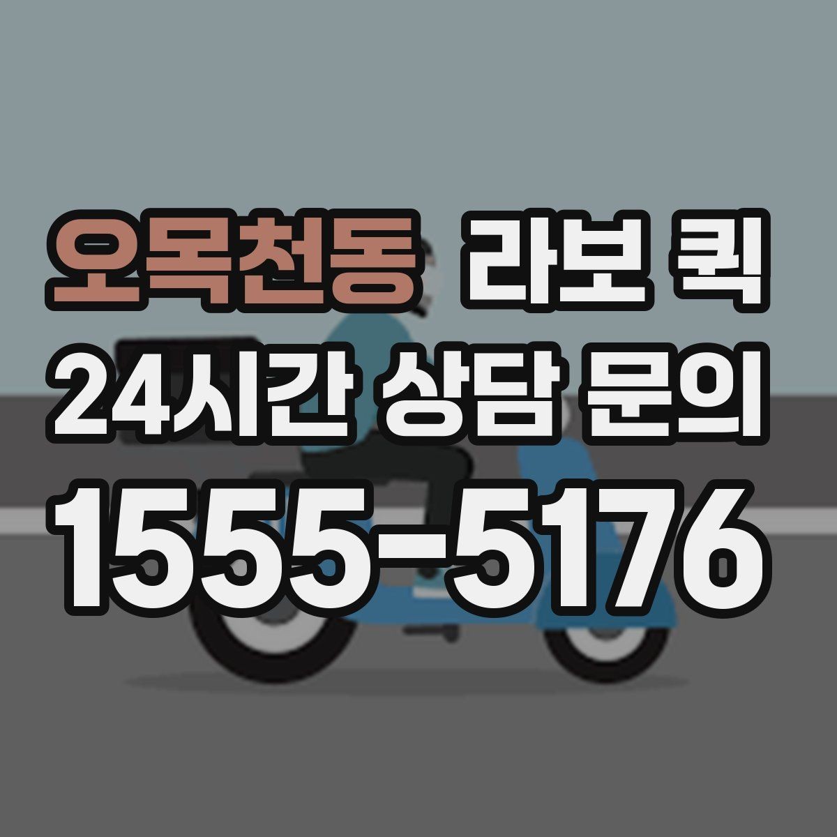 오목천동 라보 퀵 구매처를 고를 때 보는 점