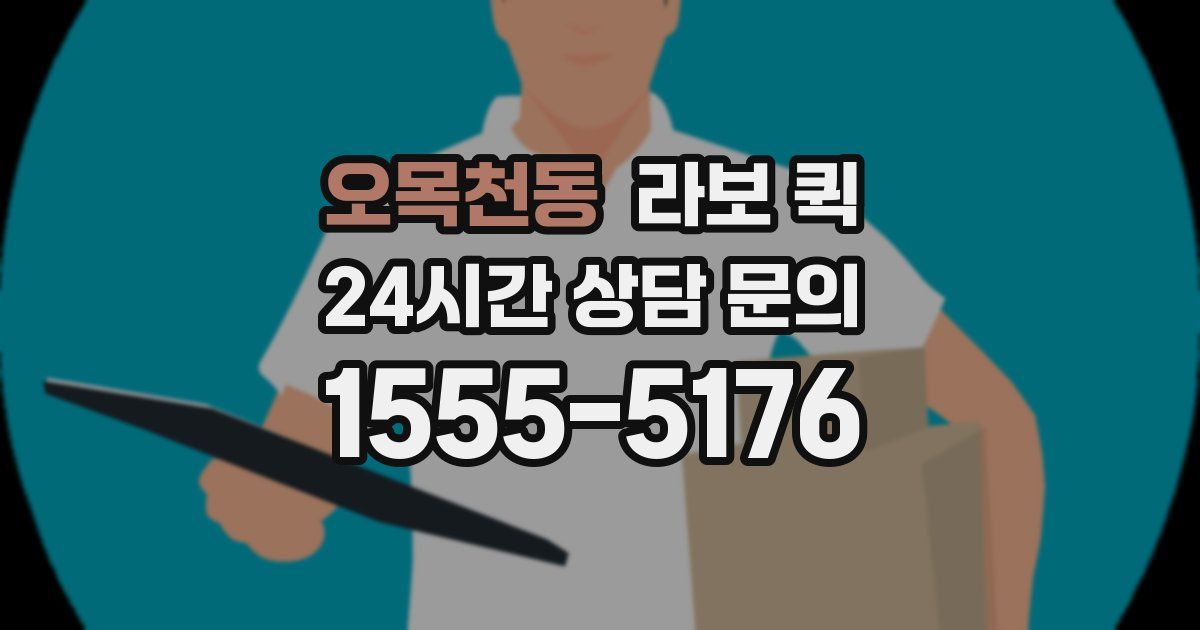 오목천동 라보 퀵