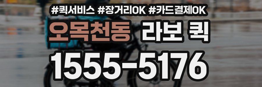 오목천동 라보 퀵