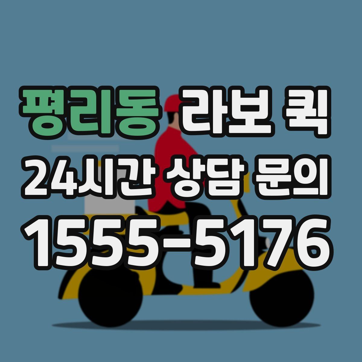 평리동 라보 퀵 초보자가 헷갈리기 쉬운 부분