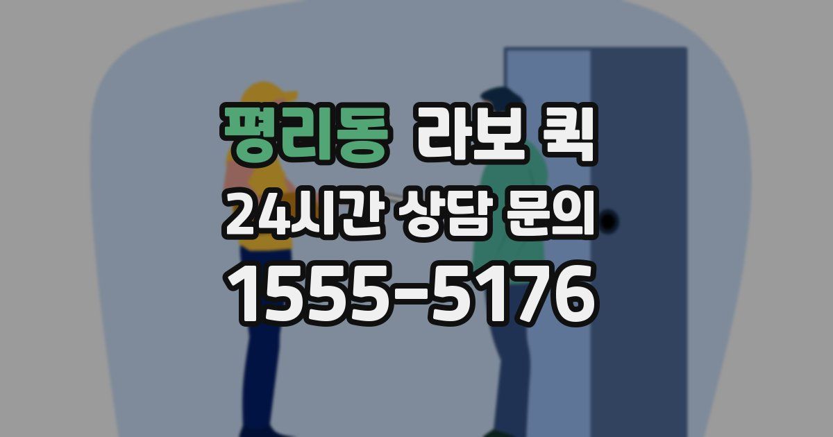 평리동 라보 퀵