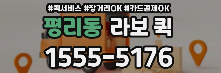 평리동 라보 퀵