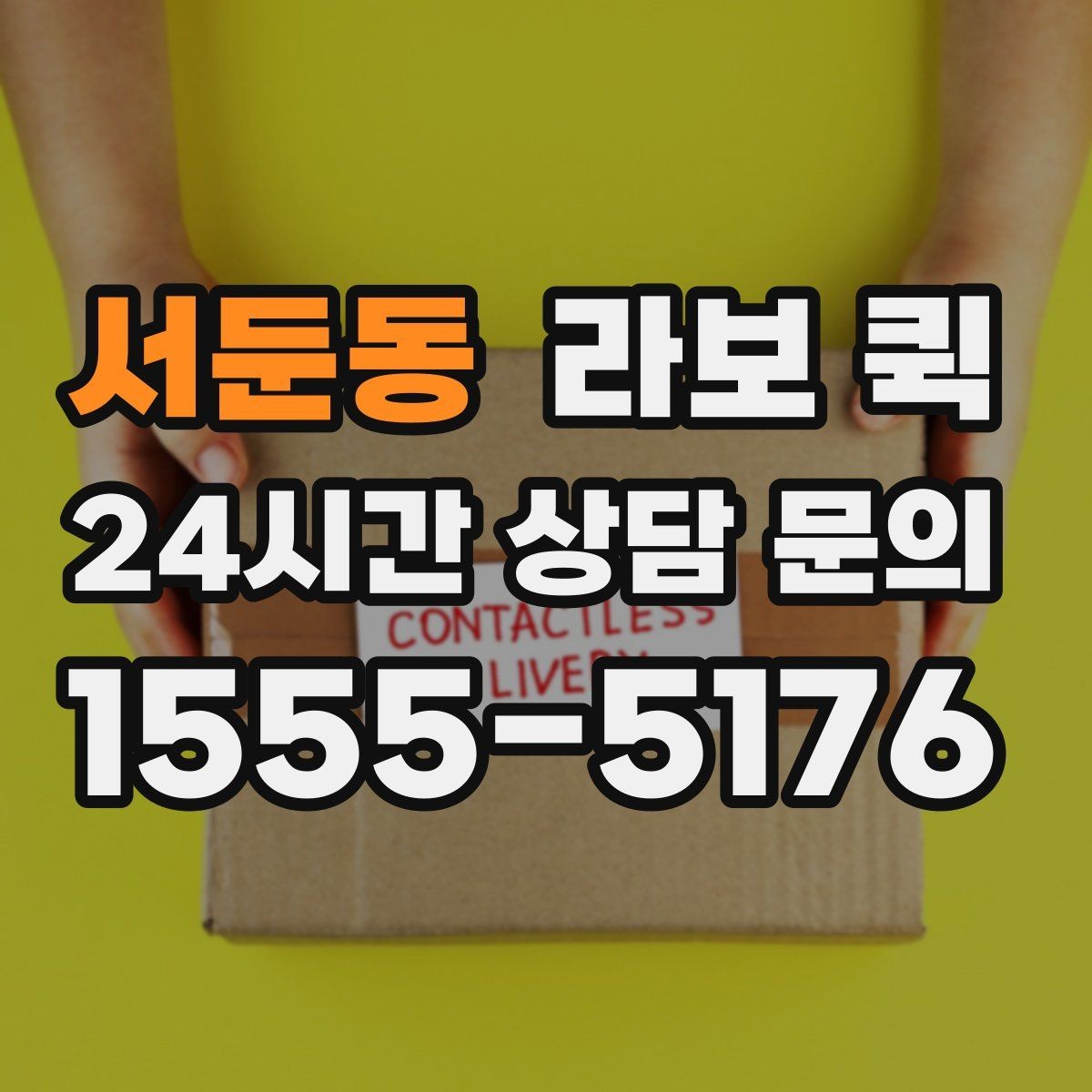 서둔동 라보 퀵 적재 높이와 무게 확인하기