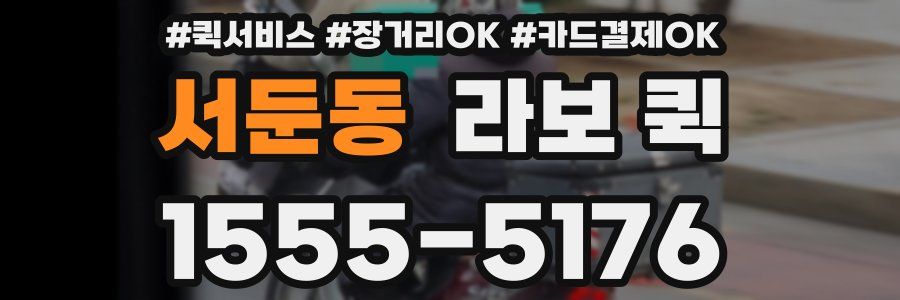 서둔동 라보 퀵