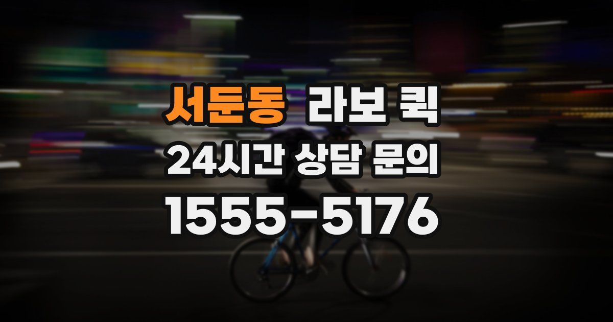 서둔동 라보 퀵