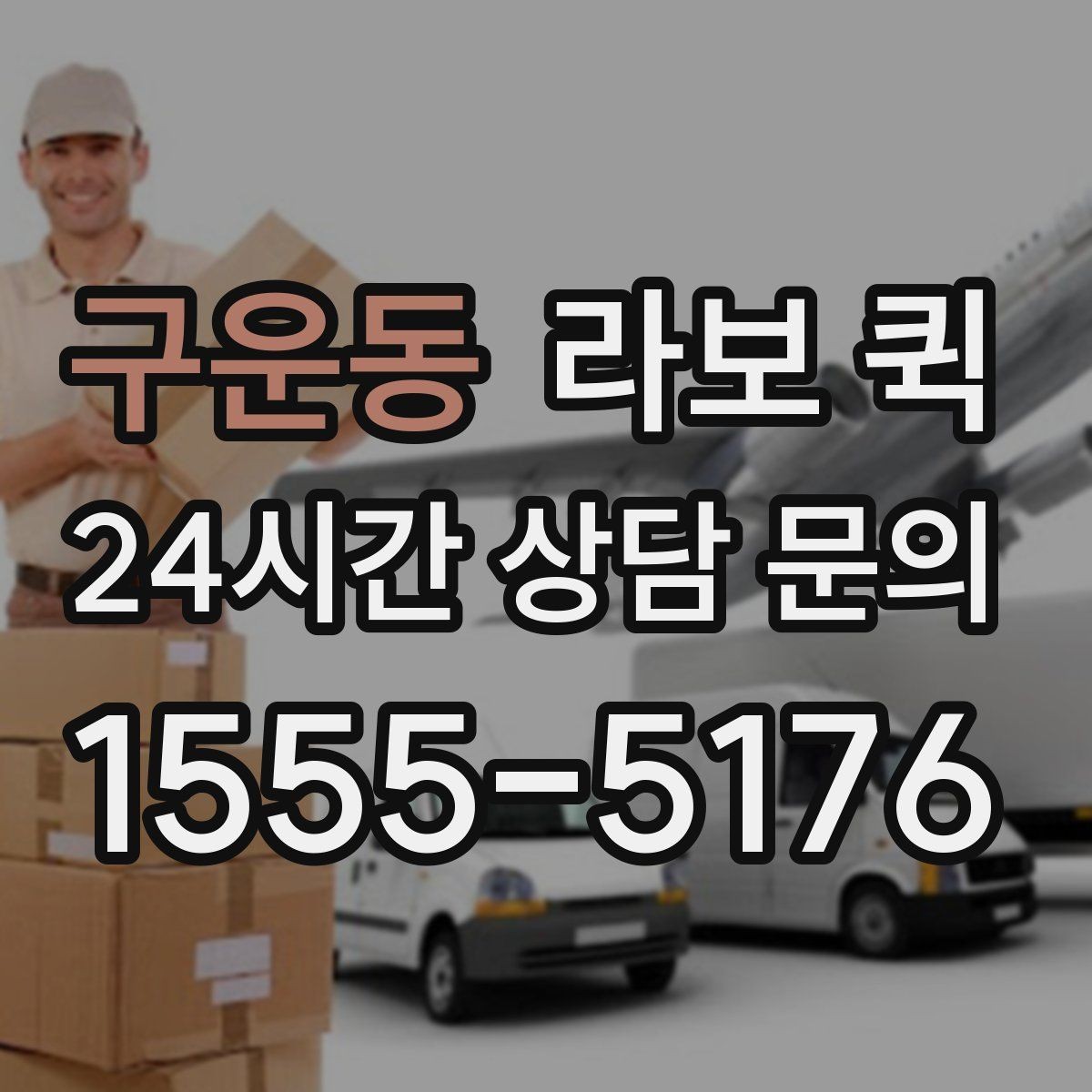 구운동 라보 퀵 구매 전 알아둘 점