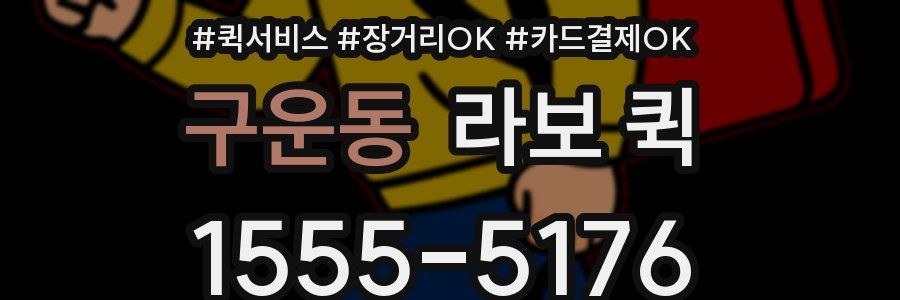 구운동 라보 퀵