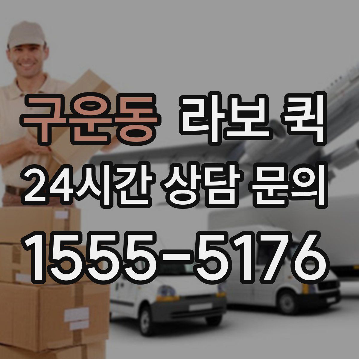 구운동 라보 퀵