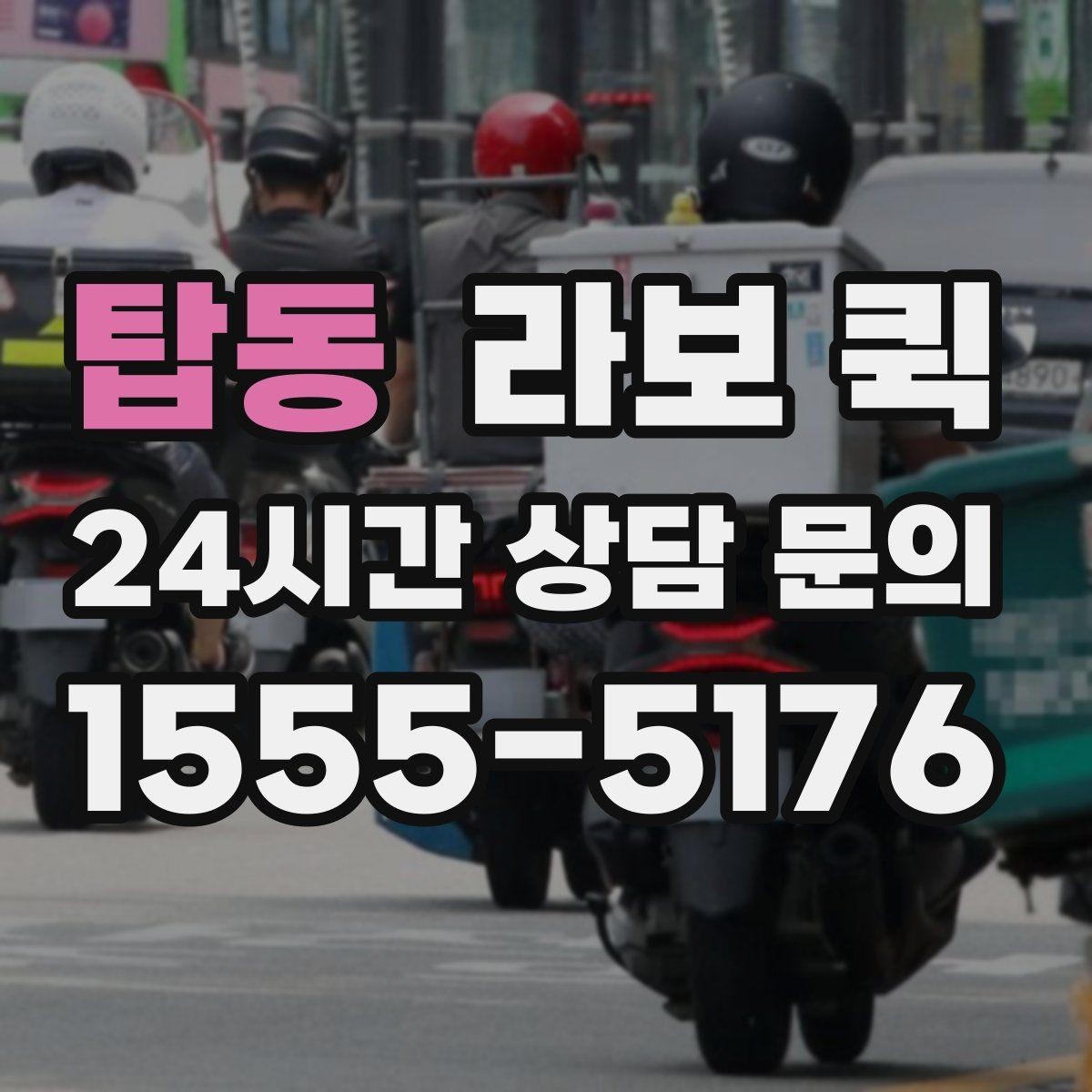 탑동 라보 퀵 비교 시 놓치기 쉬운 포인트