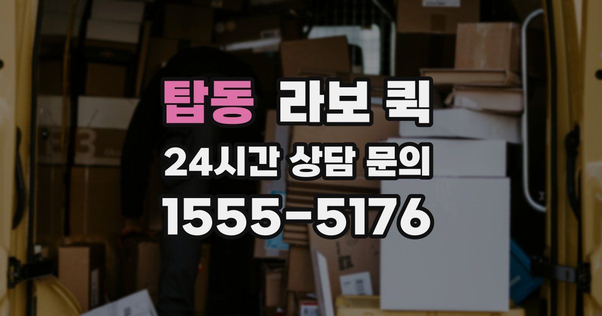 탑동 라보 퀵