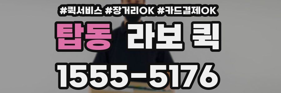 탑동 라보 퀵
