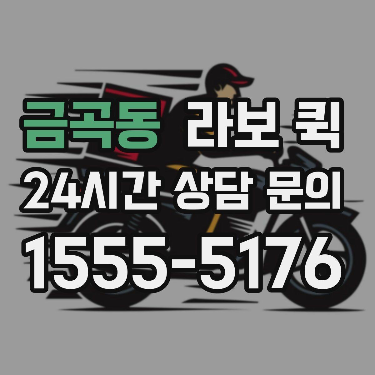 금곡동 라보 퀵 차량 종류를 고르는 기준