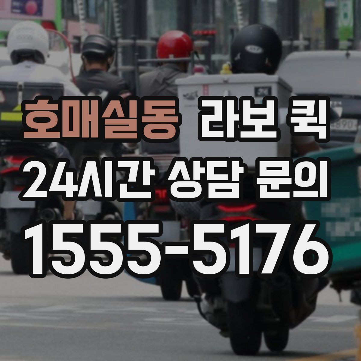 호매실동 라보 퀵 후기에서 자주 언급되는 특징