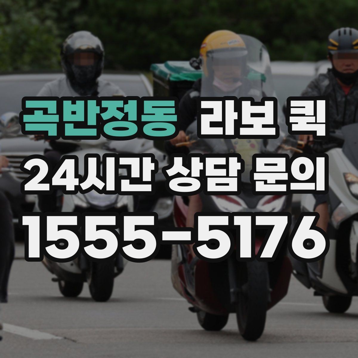 곡반정동 라보 퀵 적합한 화물 범위 알아보기