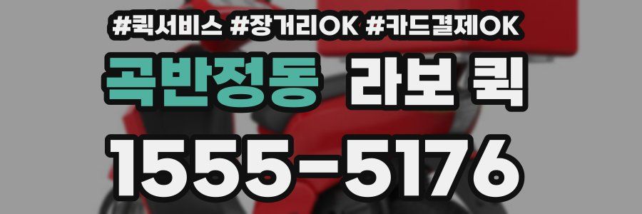 곡반정동 라보 퀵