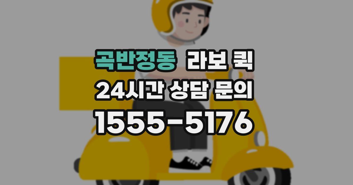 곡반정동 라보 퀵