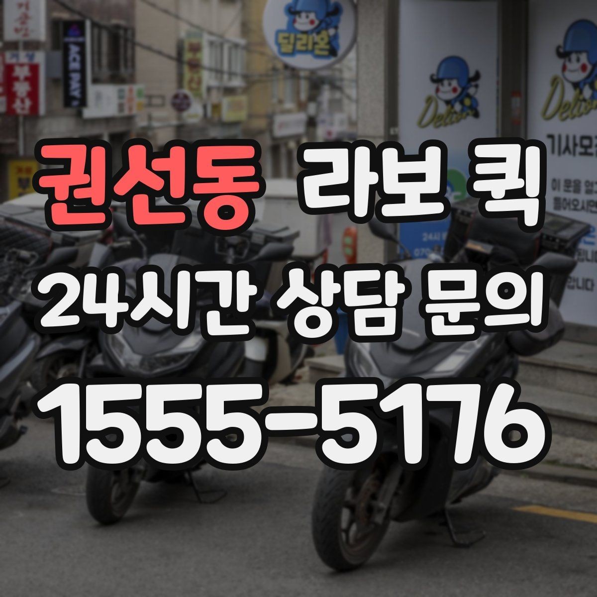 권선동 라보 퀵 도입을 고려할 때 확인할 부분