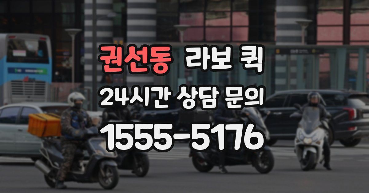 권선동 라보 퀵