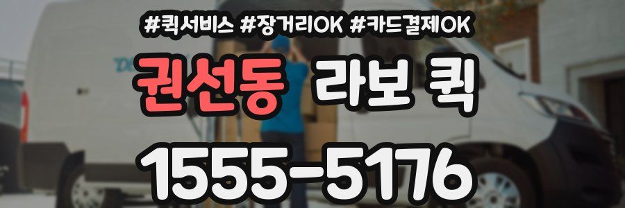 권선동 라보 퀵