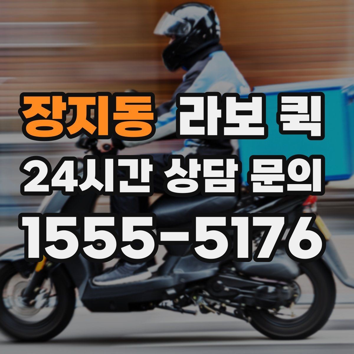장지동 라보 퀵 계약 전에 살펴볼 조건