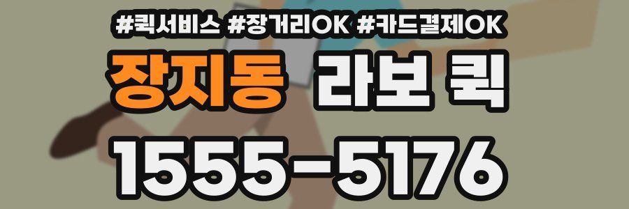 장지동 라보 퀵