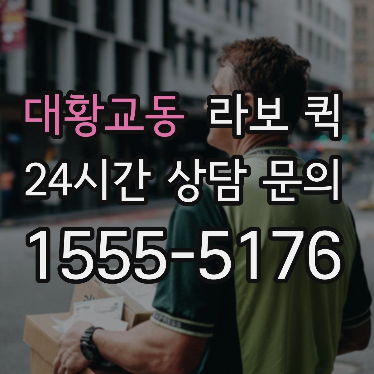 대황교동 라보 퀵 사용 만족도를 높이는 방법
