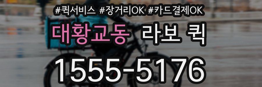 대황교동 라보 퀵