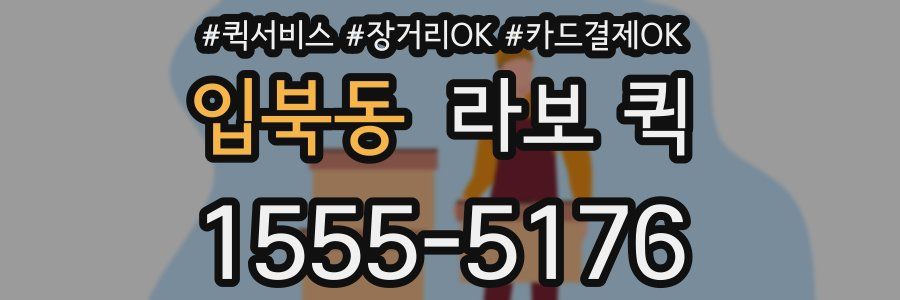 입북동 라보 퀵
