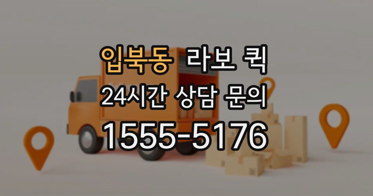 입북동 라보 퀵