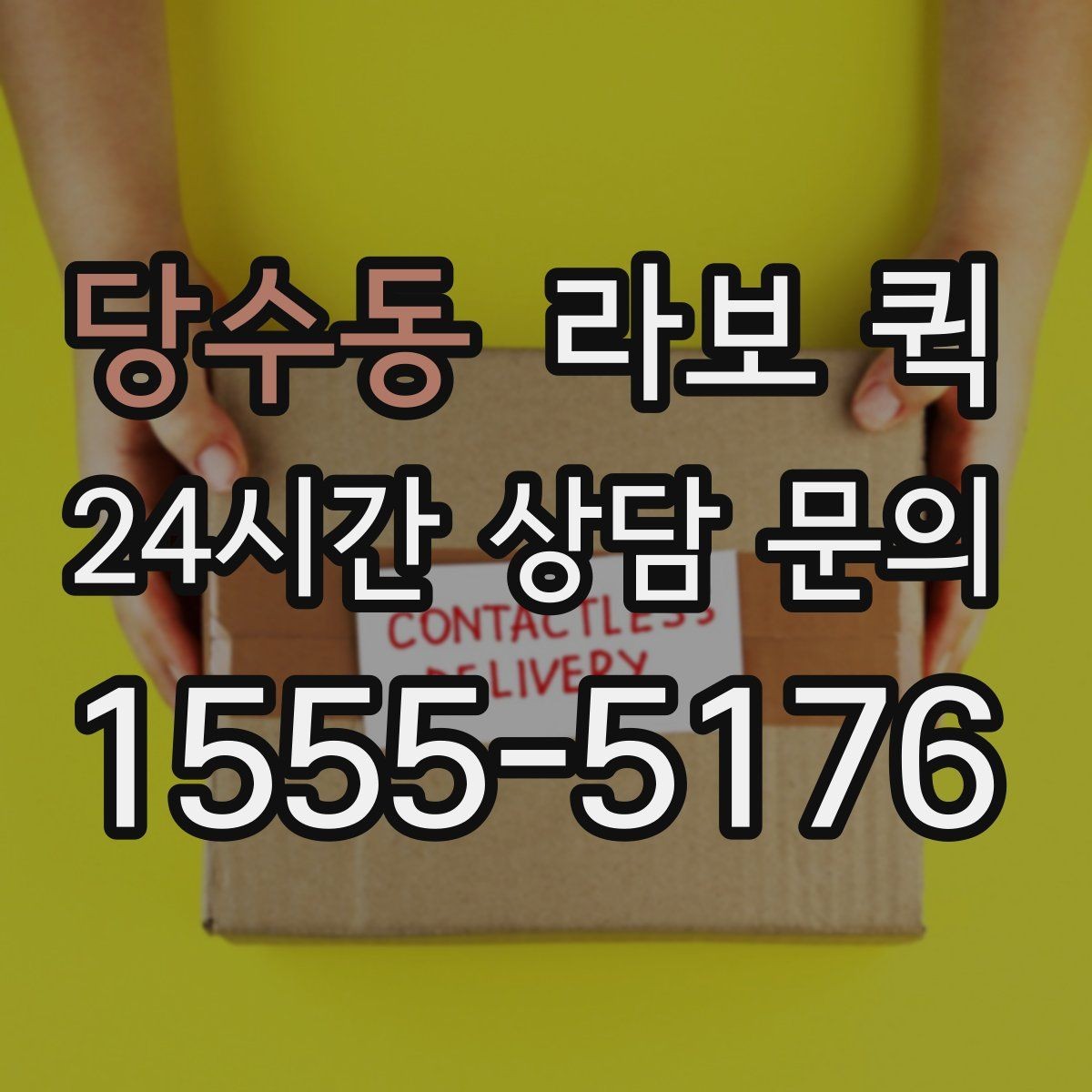 당수동 라보 퀵 배차 후 일정 조율 방법