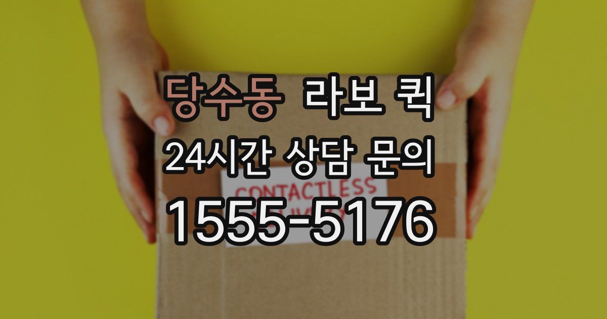 당수동 라보 퀵